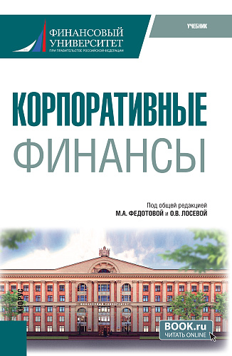 Корпоративные финансы. (Бакалавриат). Учебник