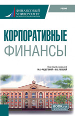 Корпоративные финансы. (Бакалавриат). Учебник