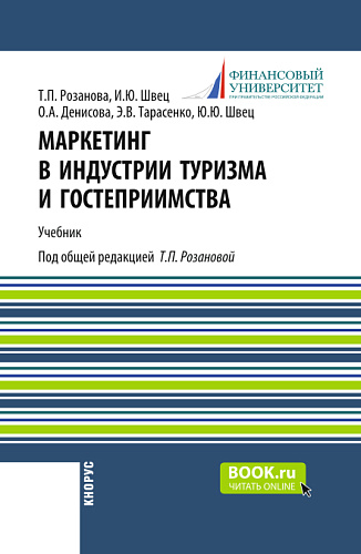 Маркетинг в индустрии туризма и гостеприимства. (Бакалавриат). Учебник