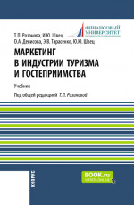 Маркетинг в индустрии туризма и гостеприимства. (Бакалавриат). Учебник