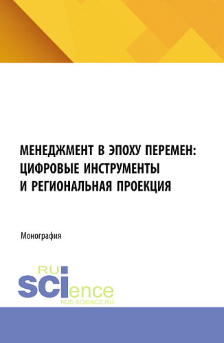 Менеджмент в эпоху перемен: цифровые инструменты и региональная проекция. (Бакалавриат, Магистратура). Монография