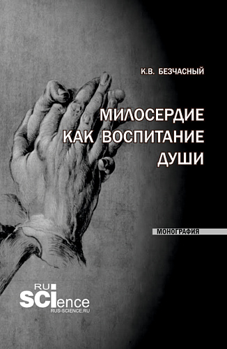 Милосердие как воспитание души. (Специалитет). Монография