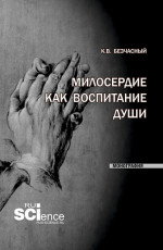 Милосердие как воспитание души. (Специалитет). Монография