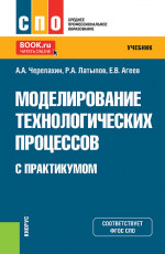 Моделирование технологических процессов (с практикумом). (СПО). Учебник