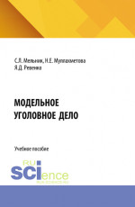 Модельное уголовное дело. (Аспирантура, Магистратура, СПО). Учебное пособие