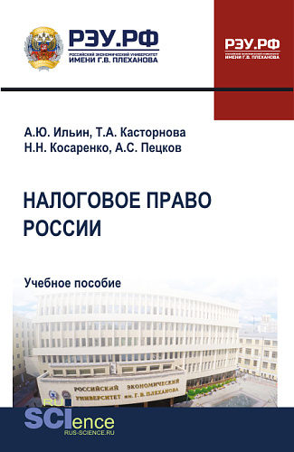 Налоговое право России. (Бакалавриат, Магистратура). Учебное пособие