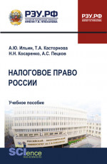 Налоговое право России. (Бакалавриат, Магистратура). Учебное пособие