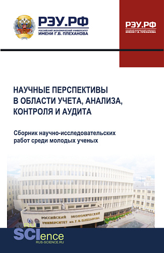 Научные перспективы в области учета, анализа, контроля и аудита. (Аспирантура, Бакалавриат, Магистратура). Сборник научных трудов