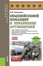 Общевойсковой командир и управление артиллерией. (Бакалавриат, Специалитет). Учебное пособие