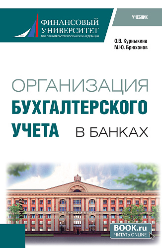 Организация бухгалтерского учета в банках. (Бакалавриат). Учебник