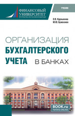 Организация бухгалтерского учета в банках. (Бакалавриат). Учебник