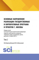 Основные направления реализации государственных и корпоративных программ и проектов г. Москвы. Том 2. (Бакалавриат, Магистратура). Сборник научных трудов
