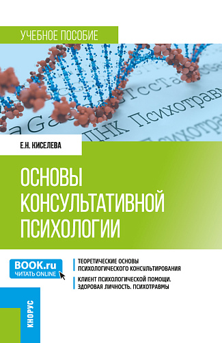 Основы консультативной психологии. (Бакалавриат). Учебное пособие