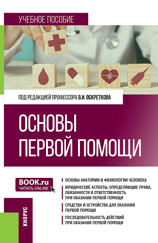 Основы первой помощи. (Специалитет). Учебное пособие
