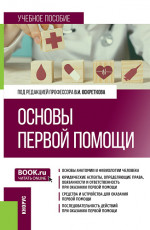 Основы первой помощи. (Специалитет). Учебное пособие