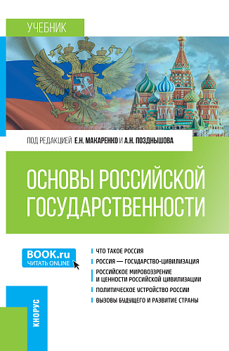 Основы российской государственности. (Бакалавриат). Учебник