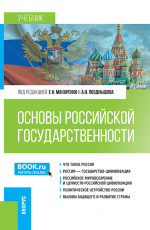 Основы российской государственности. (Бакалавриат). Учебник