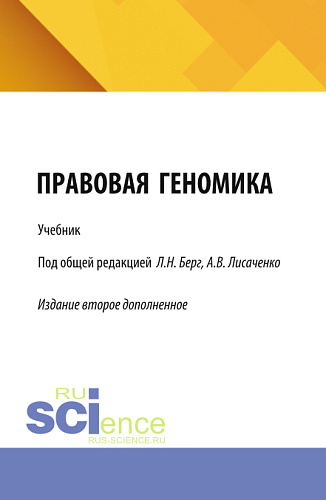 Правовая геномика. (Бакалавриат, Магистратура). Учебник