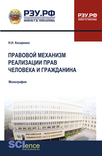 Правовой механизм реализации прав человека и гражданина. (Бакалавриат, Магистратура). Монография
