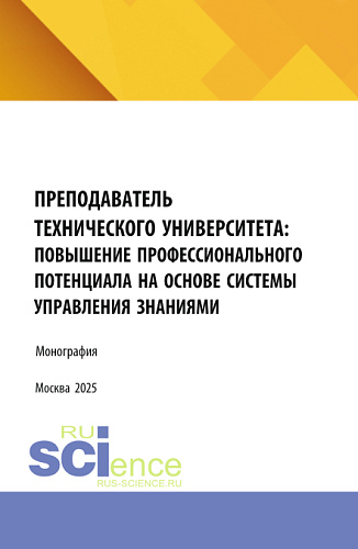 Преподаватель технического университета: повышение профессионального потенциала на основе системы управления знаниями. (Аспирантура, Магистратура). Монография