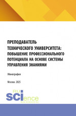 Преподаватель технического университета: повышение профессионального потенциала на основе системы управления знаниями. (Аспирантура, Магистратура). Монография