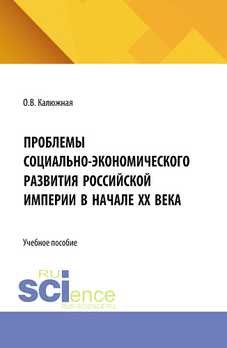 Проблемы социально-экономического развития Российской империи в начале ХХ века. (Бакалавриат, Специалитет). Учебное пособие