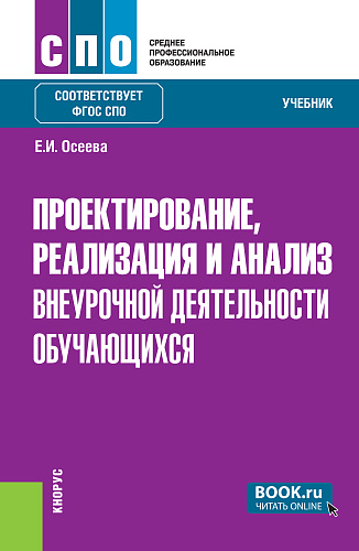 Проектирование, реализация и анализ внеурочной деятельности обучающихся. (СПО). Учебник