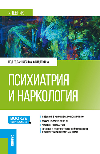 Психиатрия и наркология. (Аспирантура, Ординатура, Специалитет). Учебник