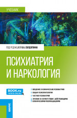 Психиатрия и наркология. (Аспирантура, Ординатура, Специалитет). Учебник
