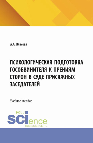 Психологическая подготовка гособвинителя к прениям сторон в суде присяжных заседателей. (Аспирантура, Бакалавриат, Магистратура). Учебное пособие