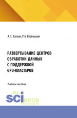 Развертывание центров обработки данных с поддержкой GPU-кластеров. (Аспирантура, Бакалавриат, Магистратура). Учебник