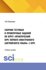 Сборник тестовых и проверочных заданий по курсу «Практический курс первого иностранного (английского) языка» 2 курс. (Бакалавриат, Специалитет). Учебное пособие