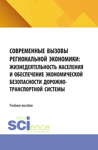 Современные вызовы региональной экономики: жизнедеятельность населения и обеспечение экономической безопасности дорожно-транспортной системы. (Бакалавриат, Магистратура). Учебное пособие