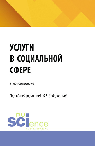 Услуги в социальной сфере. (Бакалавриат). Учебное пособие