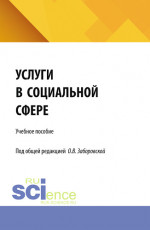 Услуги в социальной сфере. (Бакалавриат). Учебное пособие