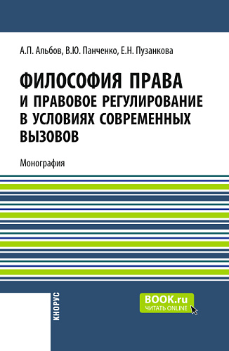 Философия права и правовое регулирование в условиях современных вызовов. (Магистратура, Специалитет). Монография