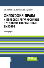 Философия права и правовое регулирование в условиях современных вызовов. (Магистратура, Специалитет). Монография
