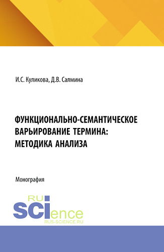 Функционально-семантическое варьирование термина: методика анализа. (Аспирантура, Магистратура). Монография