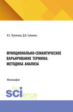 Функционально-семантическое варьирование термина: методика анализа. (Аспирантура, Магистратура). Монография