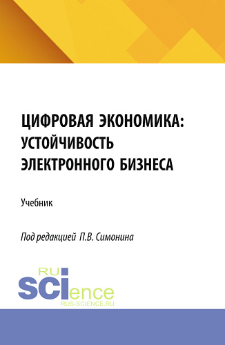 Цифровая экономика: устойчивость электронного бизнеса. (Аспирантура, Бакалавриат, Магистратура). Учебник