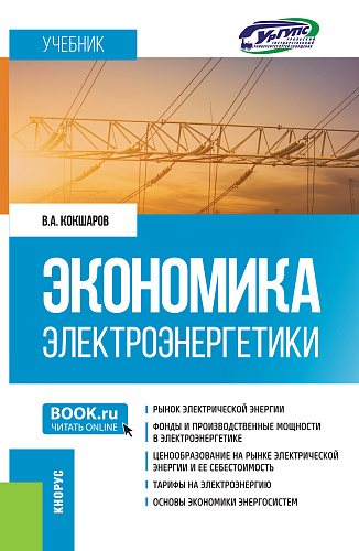Экономика электроэнергетики. (Бакалавриат). Учебник