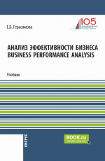 Анализ эффективности бизнеса=Business Performance Analysis. (Бакалавриат). Учебник