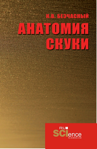 Анатомия скуки. (Аспирантура, Бакалавриат, Магистратура). Монография