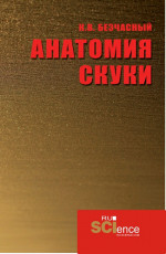 Анатомия скуки. (Аспирантура, Бакалавриат, Магистратура). Монография