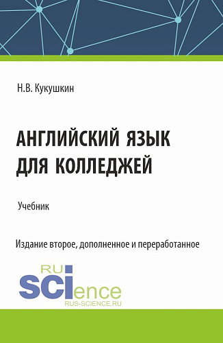Английский язык для колледжей. (СПО). Учебник