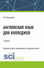 Английский язык для колледжей. (СПО). Учебник