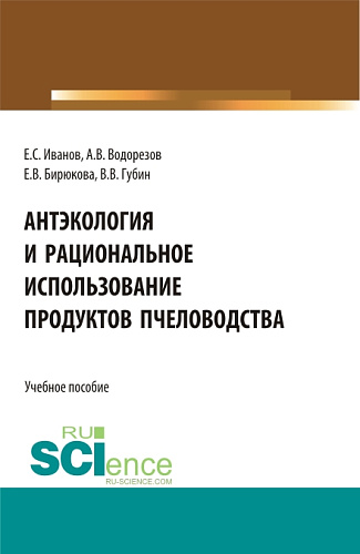 Антэкология и рациональное использование продуктов пчёловодства. (Аспирантура, Бакалавриат, Магистратура). Учебное пособие