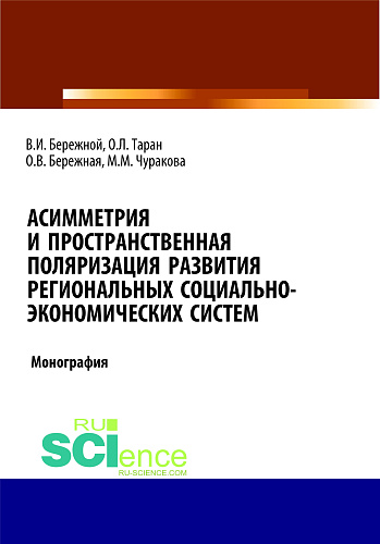 Асимметрия и пространственная поляризация развития региональных социально- экономических систем. (Бакалавриат, Магистратура). Монография