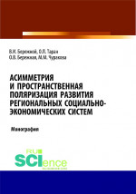 Асимметрия и пространственная поляризация развития региональных социально- экономических систем. (Бакалавриат, Магистратура). Монография