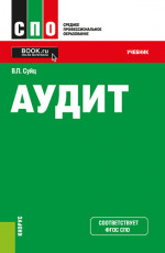 Аудит. (СПО). Учебник